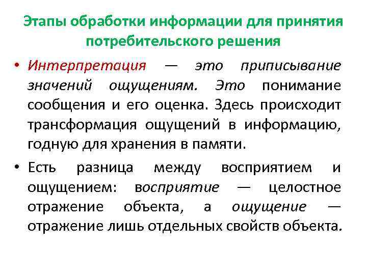 Этапы обработки информации для принятия потребительского решения • Интерпретация — это приписывание значений ощущениям.