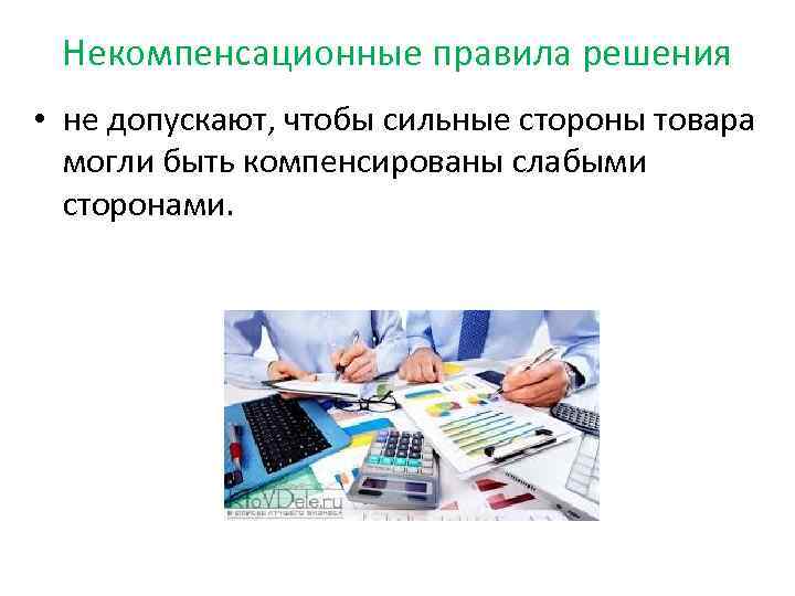 Некомпенсационные правила решения • не допускают, чтобы сильные стороны товара могли быть компенсированы слабыми
