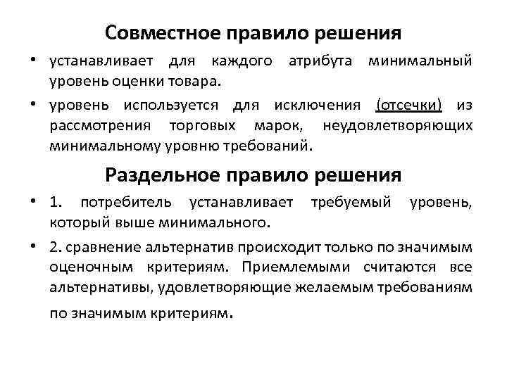 Совместное правило решения • устанавливает для каждого атрибута минимальный уровень оценки товара. • уровень
