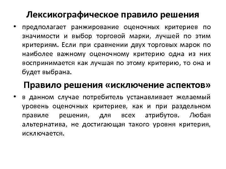 Лексикографическое правило решения • предполагает ранжирование оценочных критериев по значимости и выбор торговой марки,