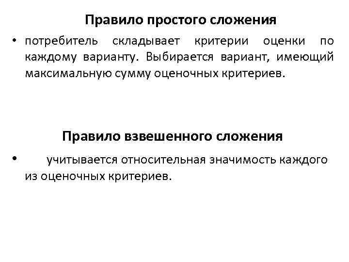 Правило простого сложения • потребитель складывает критерии оценки по каждому варианту. Выбирается вариант, имеющий