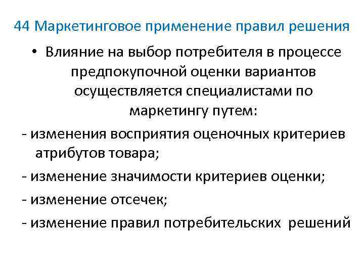 44 Маркетинговое применение правил решения • Влияние на выбор потребителя в процессе предпокупочной оценки