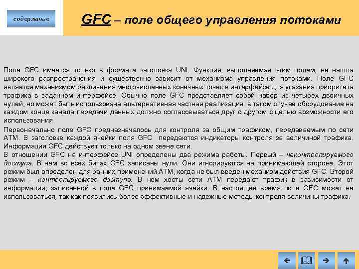 содержание GFC – поле общего управления потоками Поле GFC имеется только в формате заголовка