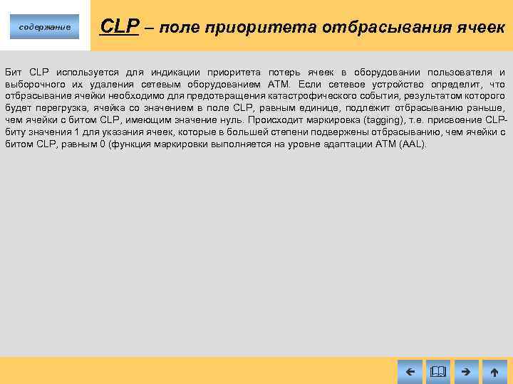 содержание CLP – поле приоритета отбрасывания ячеек Бит CLP используется для индикации приоритета потерь
