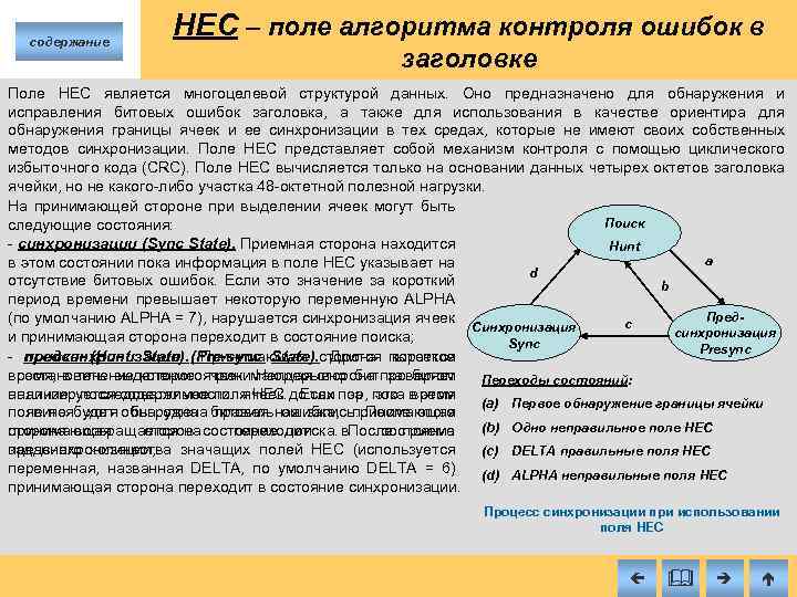 содержание HEC – поле алгоритма контроля ошибок в заголовке Поле HEC является многоцелевой структурой
