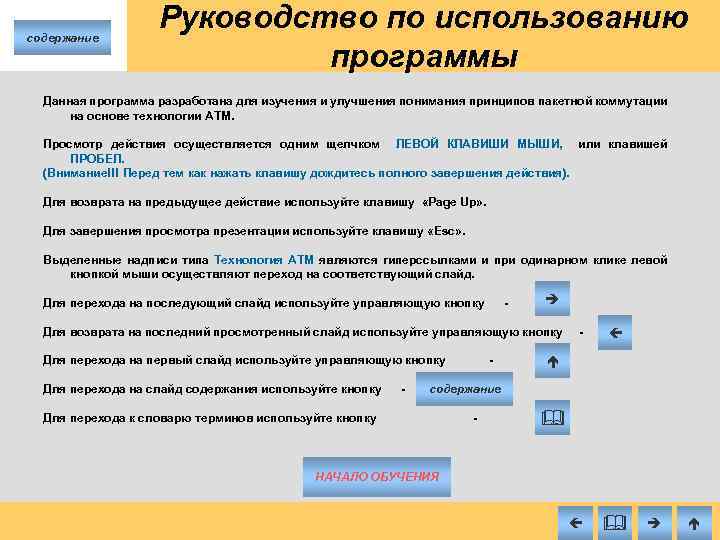 содержание Руководство по использованию программы Данная программа разработана для изучения и улучшения понимания принципов