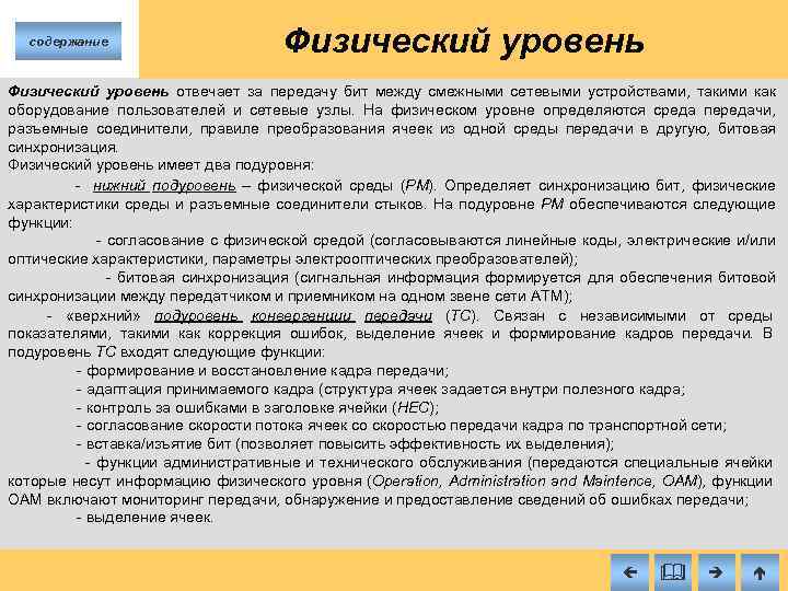 содержание Физический уровень отвечает за передачу бит между смежными сетевыми устройствами, такими как оборудование