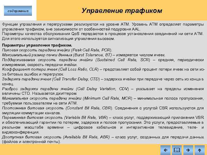 содержание Управление трафиком Функции управления и перегрузками реализуются на уровне ATM. Уровень ATM определяет