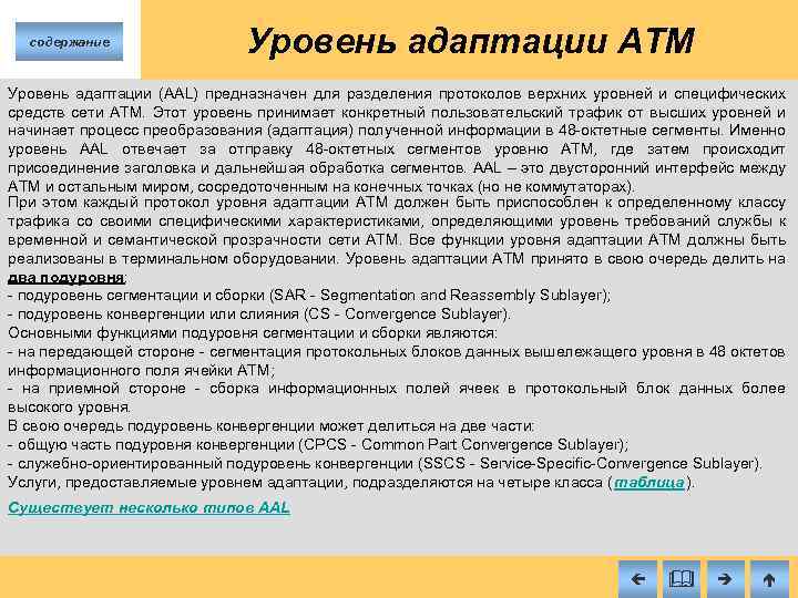 содержание Уровень адаптации ATM Уровень адаптации (AAL) предназначен для разделения протоколов верхних уровней и