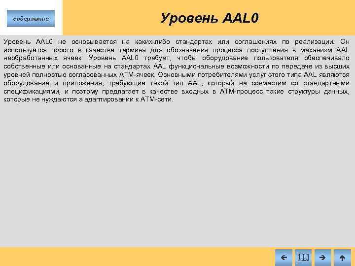 содержание Уровень AAL 0 не основывается на каких либо стандартах или соглашениях по реализации.