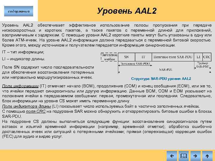 содержание Уровень AAL 2 обеспечивает эффективное использование полосы пропускания при передаче низкоскоростных и коротких