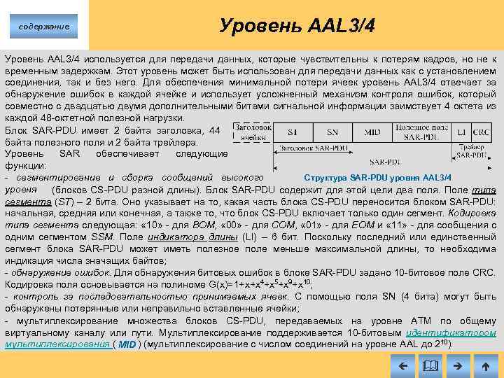 содержание Уровень AAL 3/4 используется для передачи данных, которые чувствительны к потерям кадров, но
