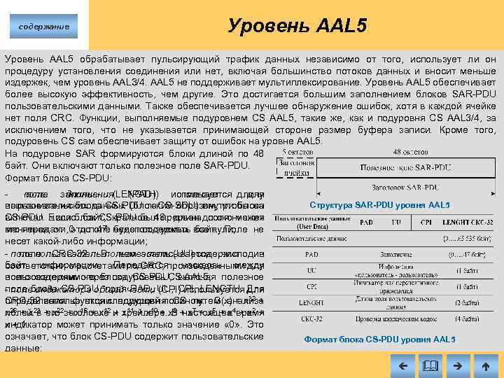 содержание Уровень AAL 5 обрабатывает пульсирующий трафик данных независимо от того, использует ли он