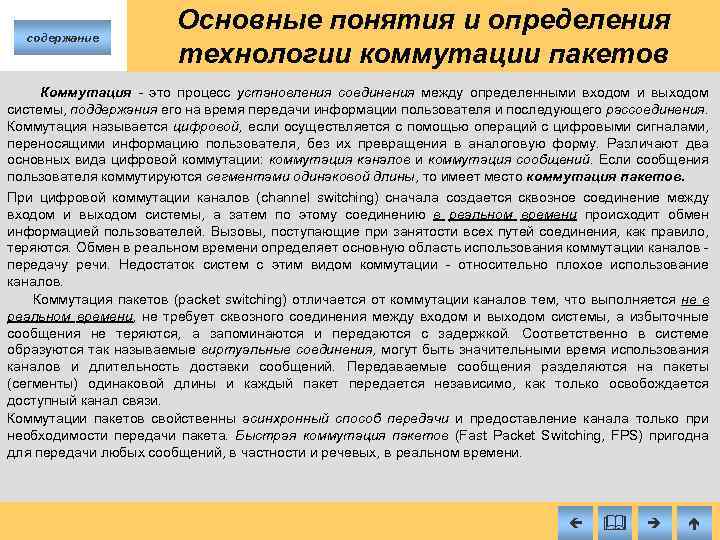 содержание Основные понятия и определения технологии коммутации пакетов Коммутация - это процесс установления соединения