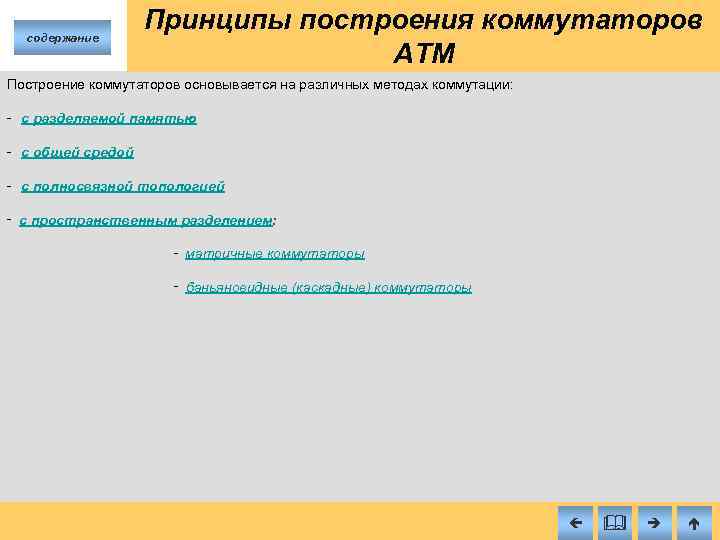 содержание Принципы построения коммутаторов ATM Построение коммутаторов основывается на различных методах коммутации: с разделяемой