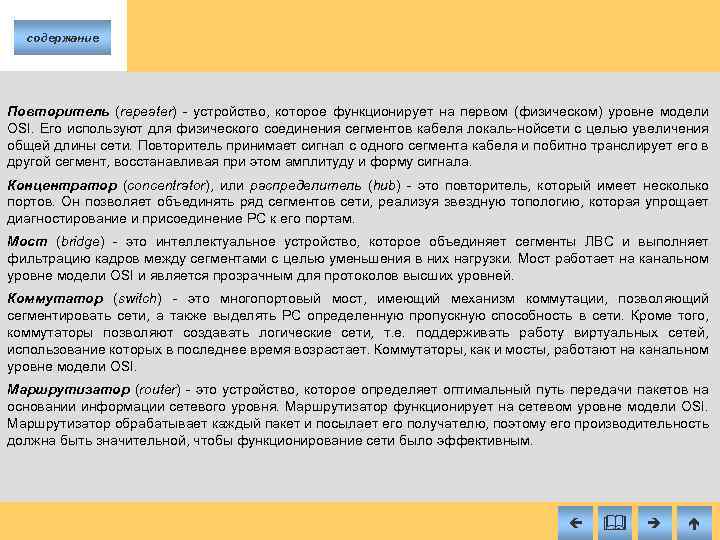 содержание Повторитель (repeater) устройство, которое функционирует на первом (физическом) уровне модели OSI. Его используют