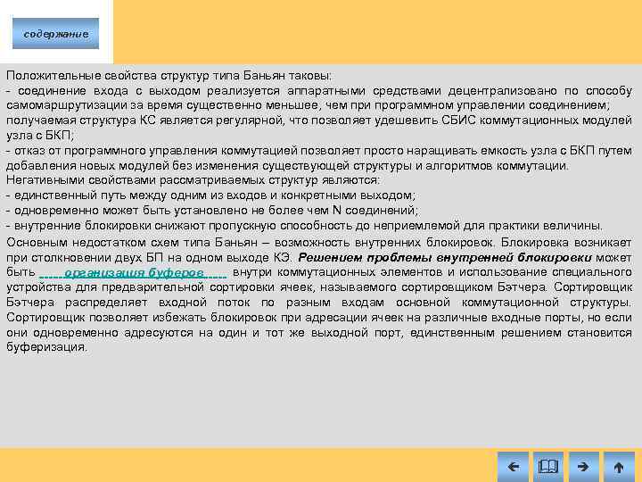 содержание Положительные свойства структур типа Баньян таковы: соединение входа с выходом реализуется аппаратными средствами