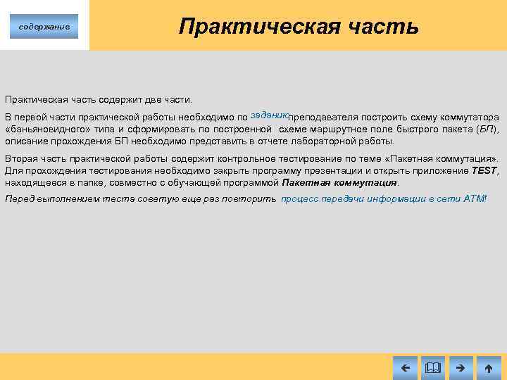 содержание Практическая часть содержит две части. В первой части практической работы необходимо по заданиюпреподавателя