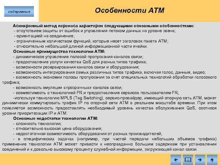 содержание Особенности ATM Асинхронный метод переноса характерен следующими основными особенностями: отсутствием защиты от ошибок