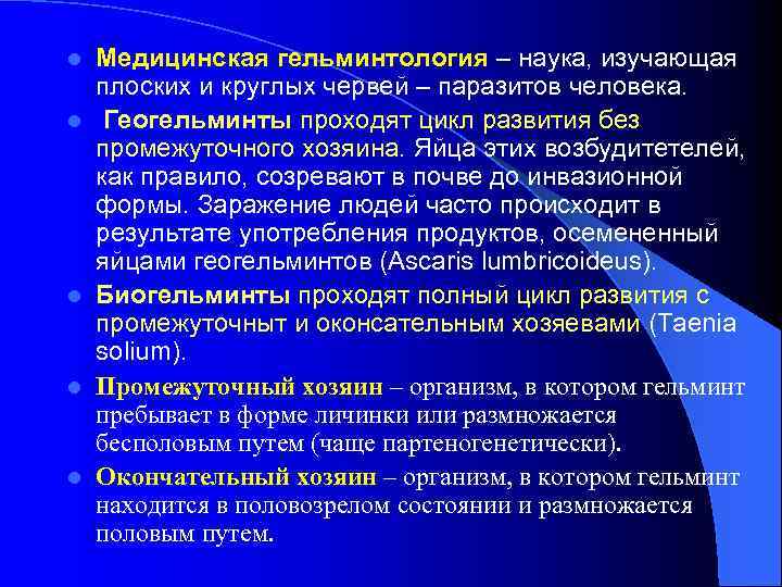 l l l Медицинская гельминтология – наука, изучающая плоских и круглых червей – паразитов