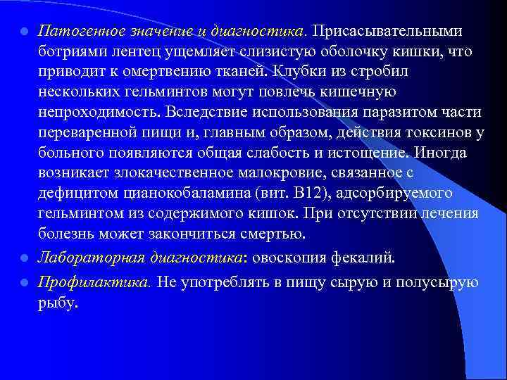 Патогенное значение и диагностика. Присасывательными ботриями лентец ущемляет слизистую оболочку кишки, что приводит к