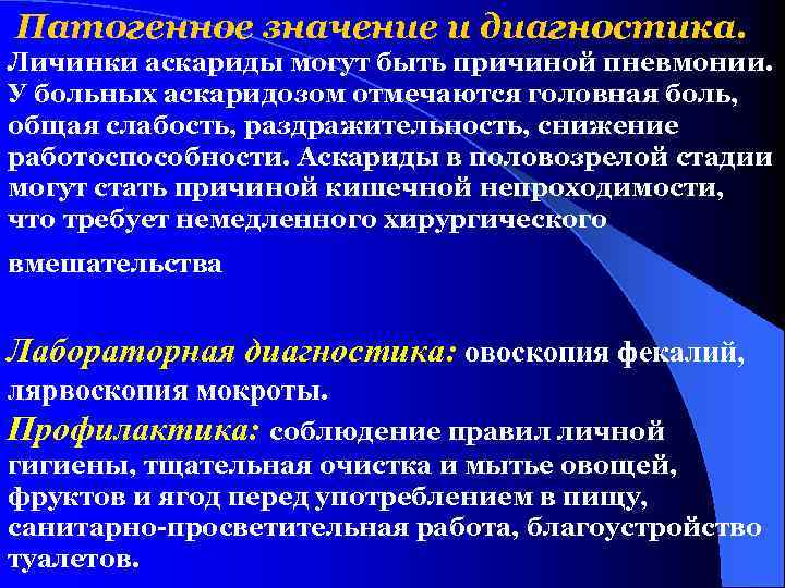 Патогенное значение и диагностика. Личинки аскариды могут быть причиной пневмонии. У больных аскаридозом отмечаются