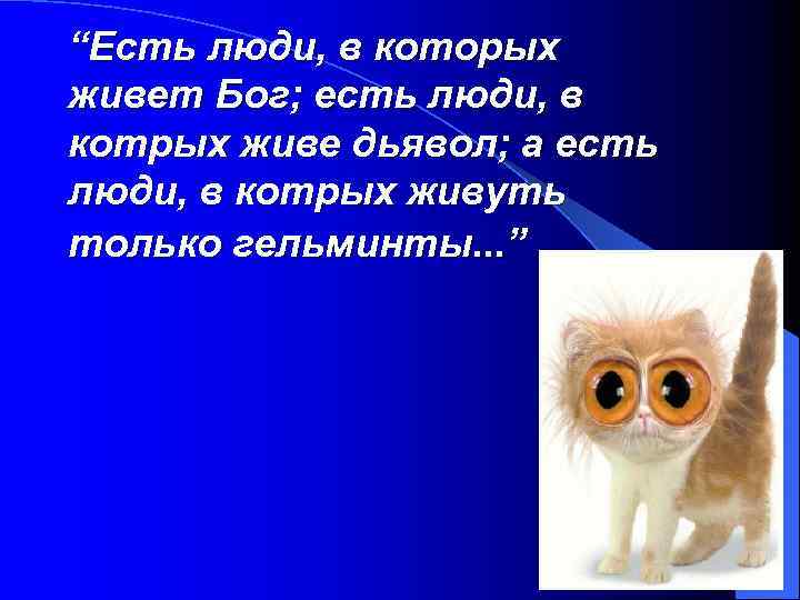 “Есть люди, в которых живет Бог; есть люди, в котрых живе дьявол; а есть
