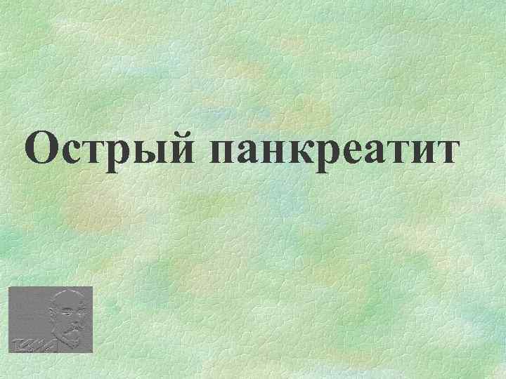 Острый панкреатит 