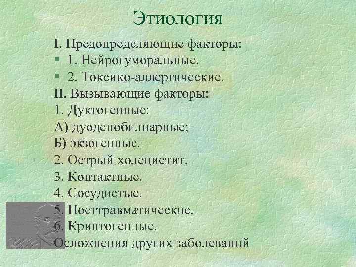 Этиология І. Предопределяющие факторы: § 1. Нейрогуморальные. § 2. Токсико-аллергические. II. Вызывающие факторы: 1.