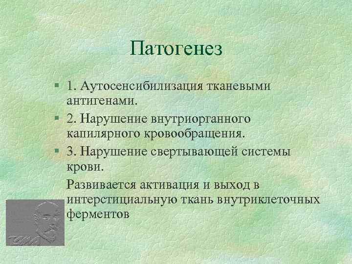 Патогенез § 1. Аутосенсибилизация тканевыми антигенами. § 2. Нарушение внутриорганного капилярного кровообращения. § 3.