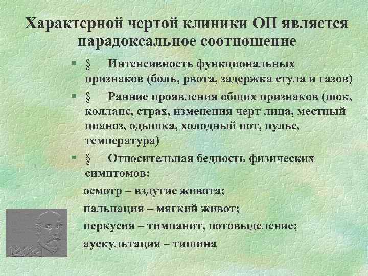Характерной чертой клиники ОП является парадоксальное соотношение § § Интенсивность функциональных признаков (боль, рвота,
