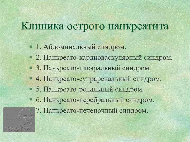 Клиника острого панкреатита § § § § 1. Абдоминальный синдром. 2. Панкреато-кардиоваскулярный синдром. 3.