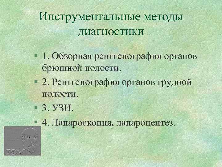 Инструментальные методы диагностики § 1. Обзорная рентгенография органов брюшной полости. § 2. Рентгенография органов
