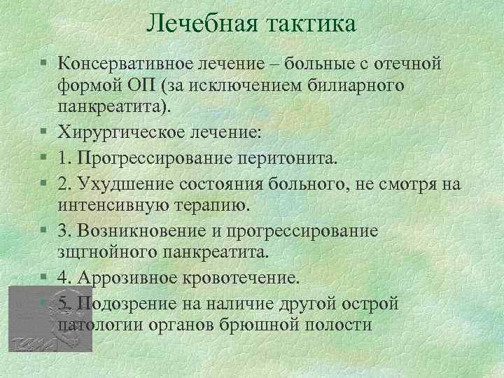 Острый панкреатит тактика