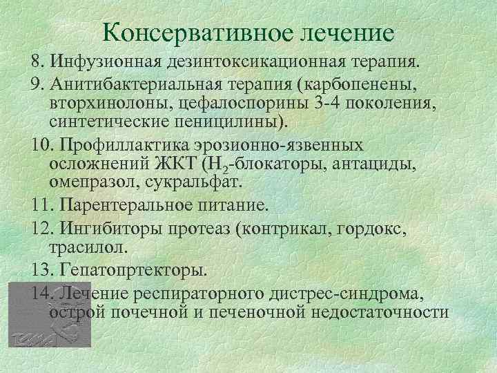 Консервативное лечение 8. Инфузионная дезинтоксикационная терапия. 9. Анитибактериальная терапия (карбопенены, вторхинолоны, цефалоспорины 3 -4
