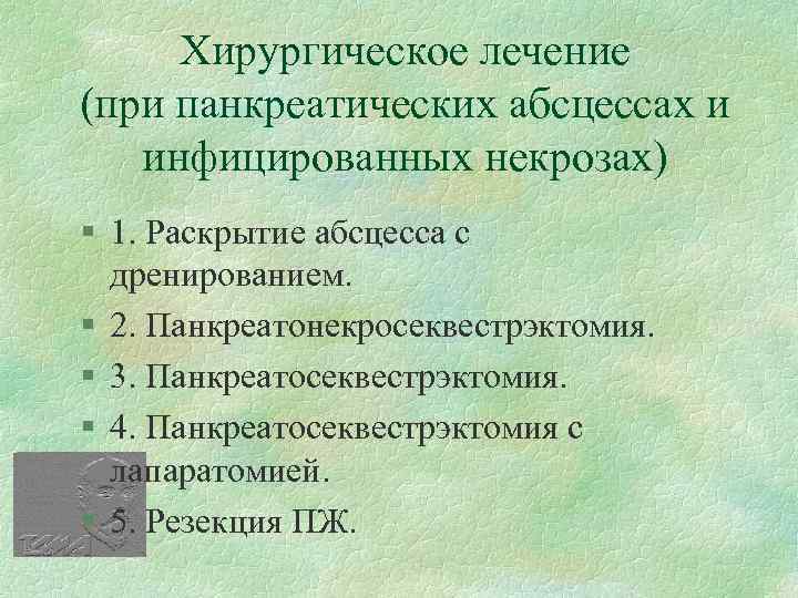 Хирургическое лечение (при панкреатических абсцессах и инфицированных некрозах) § 1. Раскрытие абсцесса с дренированием.