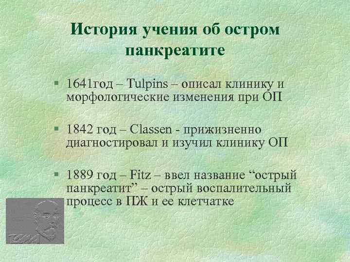 История учения об остром панкреатите § 1641 год – Tulpins – описал клинику и