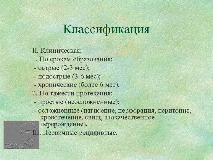 Классификация ІІ. Клиническая: 1. По срокам образования: - острые (2 -3 мес); - подострые