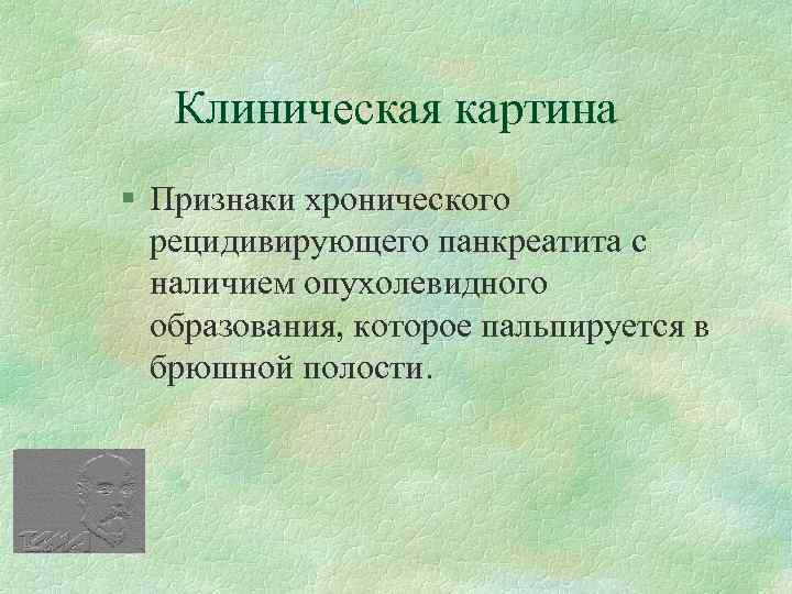 Лабораторный метод диагностики обострения хронического панкреатита. Клинический симптом хронического панкреатита. Псевдотуморозный панкреатит классификация. Клинический симптом хронического панкреатита. Острый и хронический панкреатит дифференциальный диагноз.