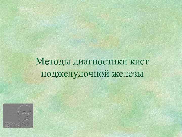 Методы диагностики кист поджелудочной железы 