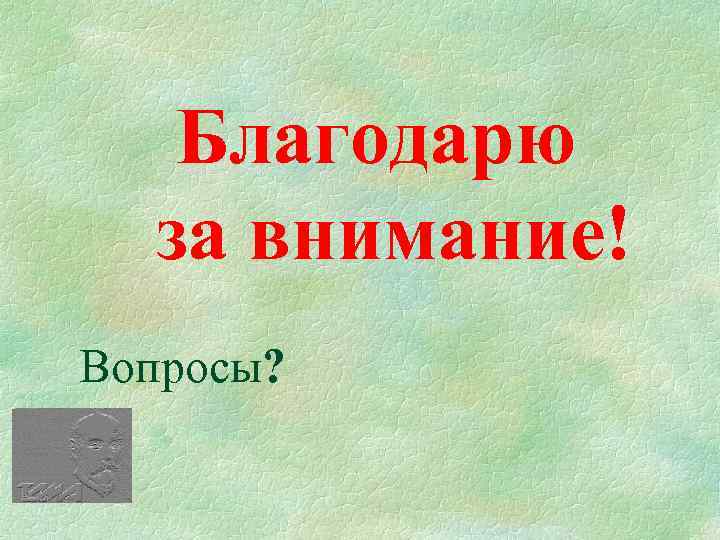 Благодарю за внимание! Вопросы? 