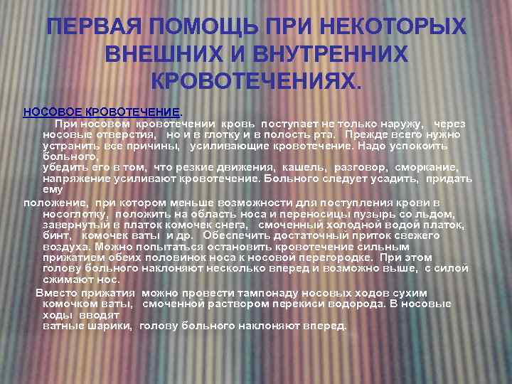 ПЕРВАЯ ПОМОЩЬ ПРИ НЕКОТОРЫХ ВНЕШНИХ И ВНУТРЕННИХ КРОВОТЕЧЕНИЯХ. НОСОВОЕ КРОВОТЕЧЕНИЕ. При носовом кровотечении кровь