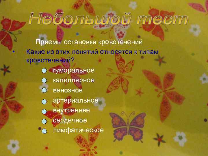  Приемы остановки кровотечений • Какие из этих понятий относятся к типам кровотечений? гуморальное