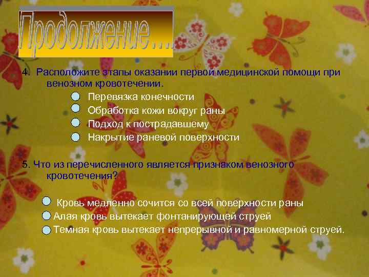 4. Расположите этапы оказании первой медицинской помощи при венозном кровотечении. Перевязка конечности Обработка кожи