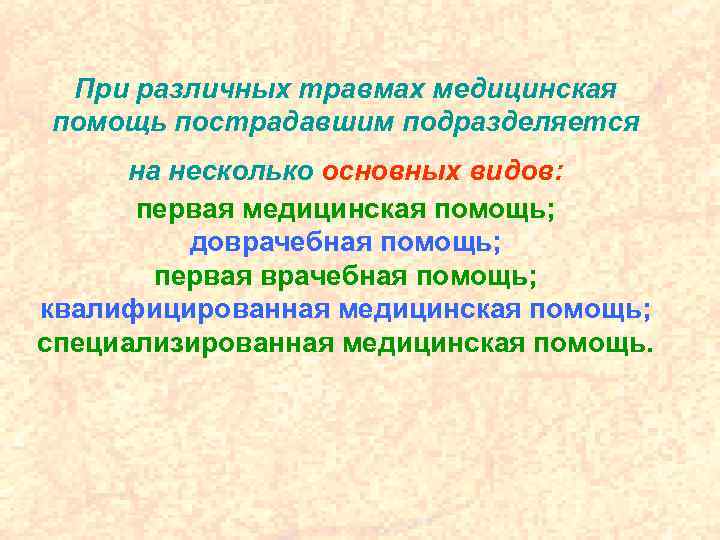 При различных травмах медицинская помощь пострадавшим подразделяется на несколько основных видов: первая медицинская помощь;
