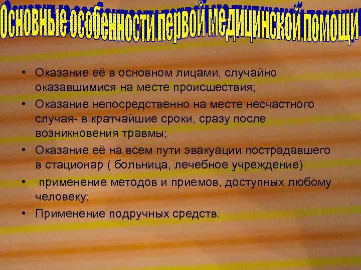  • Оказание её в основном лицами, случайно оказавшимися на месте происшествия; • Оказание
