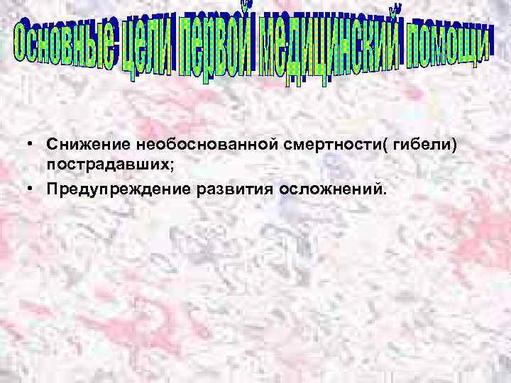  • Снижение необоснованной смертности( гибели) пострадавших; • Предупреждение развития осложнений. 