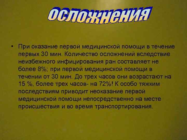  • При оказание первой медицинской помощи в течение первых 30 мин. Количество осложнений