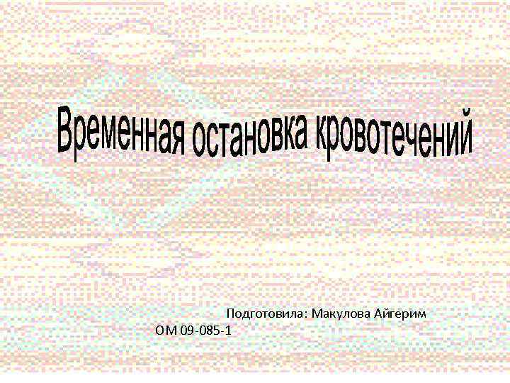  Подготовила: Макулова Айгерим ОМ 09 -085 -1 