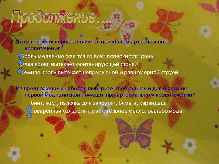 2. Что из перечисленного является признаком артериального кровотечения? Кровь медленно сочится со всей поверхности